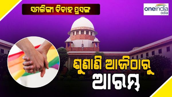 ସମଲିଙ୍ଗୀ ବିବାହ ପ୍ରସଙ୍ଗ:ପିଟିସନର ଶୁଣାଣି ଆଜିଠାରୁ ଆରମ୍ଭ