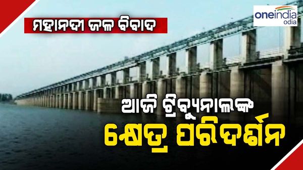 ମହାନଦୀ ଜଳ ବିବାଦ:ଆଜି ଟ୍ରିବ୍ୟୁନାଲଙ୍କ କ୍ଷେତ୍ର ପରିଦର୍ଶନ
