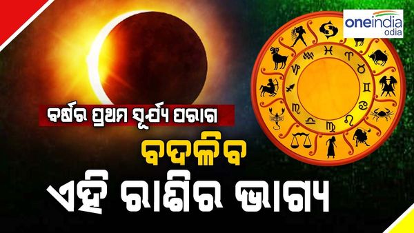 ବର୍ଷର ପ୍ରଥମ ସୂର୍ଯ୍ୟ ପରାଗ: ଏହି ୩ଟି ରାଶିର ବଦଳିବ ଭାଗ୍ୟ