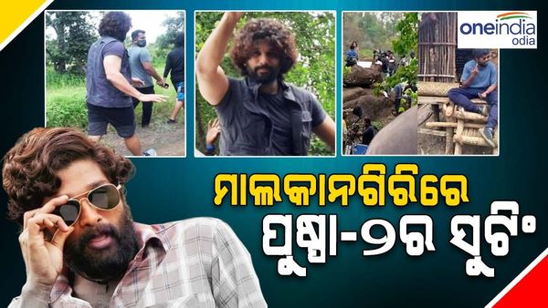 ମାଲକାନଗିରି ଜଙ୍ଗଲରେ ପୁଷ୍ପାରାଜ: ସ୍ୱାଭିମାନ ଅଞ୍ଚଳରେ ଆରମ୍ଭ ହେଲା ପୁଷ୍ପା-୨ର ସୁଟିଂ