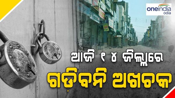 ସମ୍ବଲପୁର ହିଂସା:୧୪ ଜିଲ୍ଲାରେ ଭିଏଚପିର ବନ୍ଦ ଡାକରା, ଦେଖିବା ପାଇଁ ମିଳୁଛି ପ୍ରଭାବ, ସମର୍ଥନ କରୁଛି ବିଜେପି