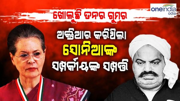 ସୋନିଆଙ୍କ ସମ୍ପର୍କୀୟଙ୍କ ସମ୍ପତ୍ତି ଜବତ କରିବାକୁ ଚେଷ୍ଟା କରିଥିଲେ ଅତିକ ଅହମ୍ମଦ