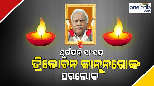 ପୂର୍ବତନ ସାଂସଦ ତ୍ରିଲୋଚନ କାନୁନଗୋଙ୍କ ପରଲୋକ
