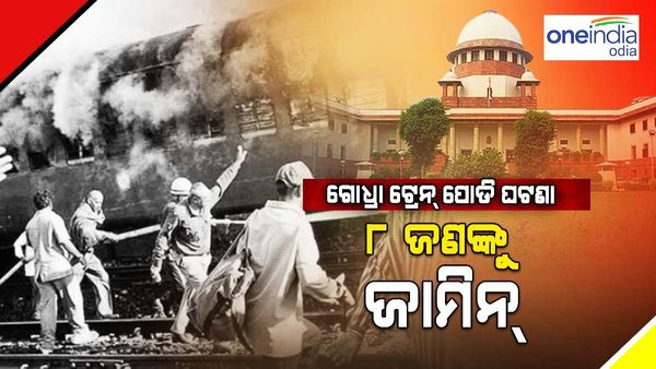 ଗୋଧ୍ରା ଟ୍ରେନ୍ ପୋଡ଼ି ଘଟଣା:୮ ଜଣଙ୍କୁ ଜାମିନ୍ ଦେଲେ ସୁପ୍ରିମକୋର୍ଟ
