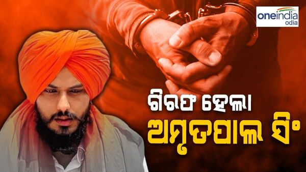 ୩୬ ଦିନ ପରେ ଗିରଫ ହେଲା ଅମୃପାଲ ସିଂ