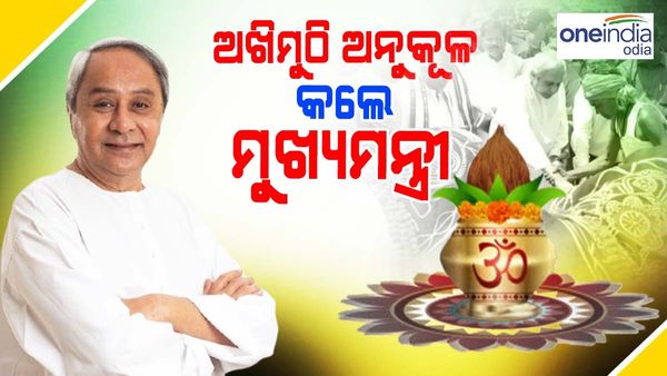 ପବିତ୍ର ଅକ୍ଷୟ ତୃତୀୟା: ଅଖିମୁଠି ଅନୁକୂଳ କଲେ ମୁଖ୍ୟମନ୍ତ୍ରୀ