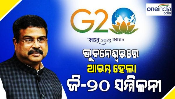 ଭୁବନେଶ୍ୱରରେ G-20 ସମ୍ମିଳନୀ: ଶୁଭାରମ୍ଭ କଲେ କେନ୍ଦ୍ର ମନ୍ତ୍ରୀ ଧର୍ମେନ୍ଦ୍ର ପ୍ରଧାନ