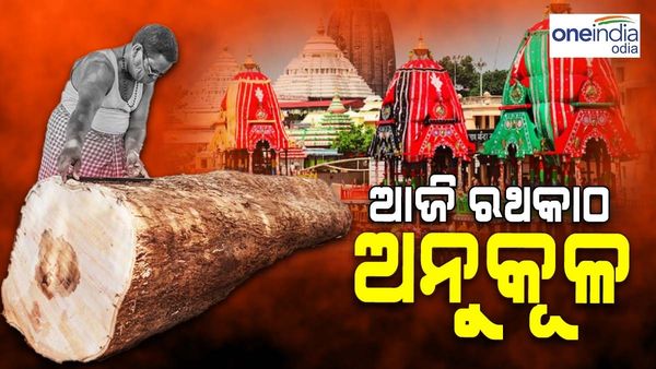 ଆଜି ପବିତ୍ର ଅକ୍ଷୟ ତୃତୀୟା, ଅନୁକୂଳ ହେବ ରଥକାଠ