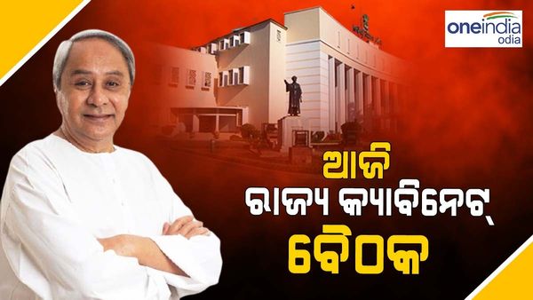 ଆଜି ରାଜ୍ୟ କ୍ୟାବିନେଟ୍ ବୈଠକ, ୧୩ ପ୍ରସ୍ତାବ ଉପରେ ବାଜିପାରେ ମୋହର