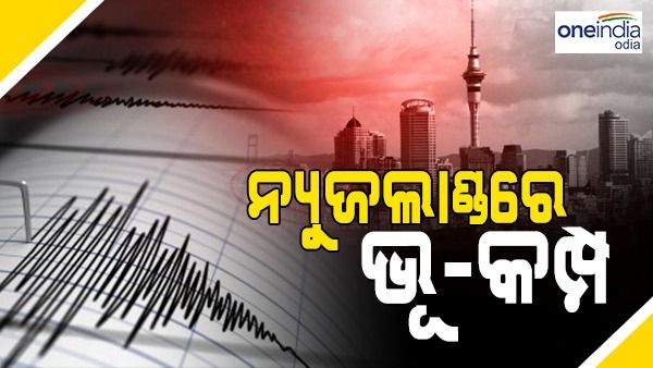 ନ୍ୟୁଜିଲାଣ୍ତରେ ୭.୨ ତୀବ୍ରତାର ବଡ଼ ଭୂକମ୍ପ ଝଟକା