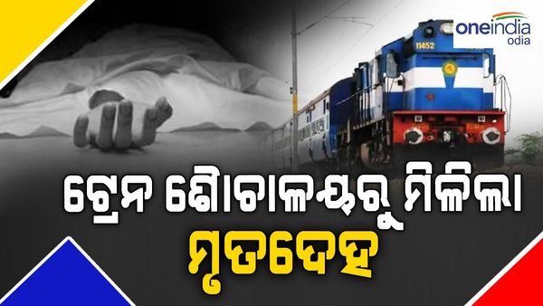 ଟ୍ରେନ ଶୌଚାଳୟରୁ ମହିଳାଙ୍କ ମୃତ ଦେହ ମିଳିବା ଘଟଣା:ପୋଷ୍ଟର ଲଗାଇଲା ଜିଆରପି