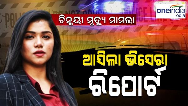 ଭିସୁଟର ପୂର୍ବତନ ଛାତ୍ରୀ ଚିନ୍ମୟୀଙ୍କ ମୃତ୍ୟୁ ଘଟଣା:ଭିସେରାରେ ଇଥାଇଲ ସେବନ, ସୂଚନା ଦେଲେ ଏସପି