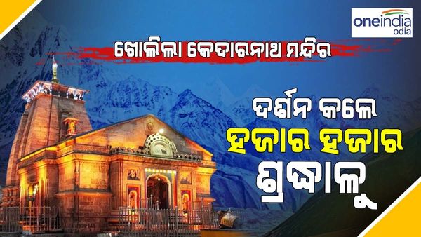 ଖୋଲିଲା କେଦାରନାଥ ମନ୍ଦିର: ଦର୍ଶନ କଲେ ହଜାର ହଜାର ଶ୍ରଦ୍ଧାଳୁ