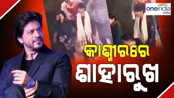 ଦୀର୍ଘ ଦିନ ପରେ କାଶ୍ମୀର ପହଁଞ୍ଚିଲେ ଶାହାରୁଖ ଖାନ, ଦେଖନ୍ତୁ ଏହି ଭାଇରାଲ ଭିଡିଓ