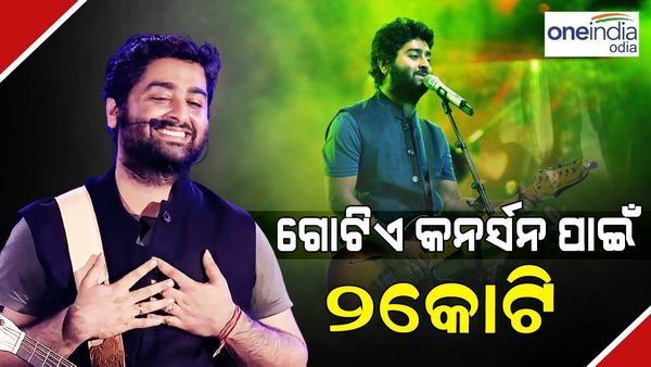 ବଲିଉଡର ଧନୀ ଗାୟକ ଅରିଜିତ୍ ସିଂ, ଗୋଟିଏ କନସର୍ଟ ପାଇଁ ନିଅନ୍ତି ୨ କୋଟି