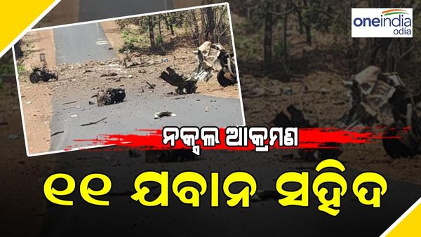 ଛତିଶଗଡ଼ ଦନ୍ତେୱାଡାରେ ବଡ଼ ନକ୍ସଲ ଆକ୍ରମଣ, 11 ଯବାନ ସହିଦ