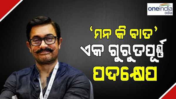 Mann Ki Baat 100 Episode: ପିଏମ ମୋଦିଙ୍କୁ ଏହି କାରଣରୁ ପ୍ରଶଂସା କଲେ ଅଭିନେତା ଆମୀର ଖାନ