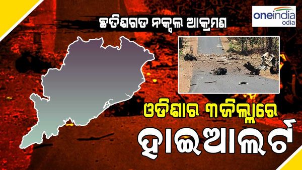 ଛତିଶଗଡରେ ନକ୍ସଲ ଆକ୍ରମଣ: ଓଡ଼ିଶାର ୩ ଜିଲ୍ଲାରେ ହାଇଆଲର୍ଟ
