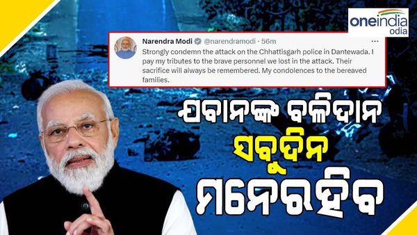 Dantewada Naxal Attack: ଯବାନଙ୍କ ବିଳିଦାନ ସବୁଦିନ ମନେ ରହିବ:ପ୍ରଧାନମନ୍ତ୍ରୀ