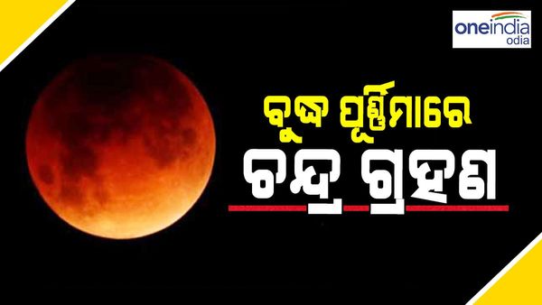 ଆସନ୍ତା ମାସରେ ଲାଗିବା ପାଇଁ ଯାଉଛି ବର୍ଷର ପ୍ରଥମ ଚନ୍ଦ୍ର ଗ୍ରହଣ , ଭାରତରେ ହେବ କି ଦୃଶ୍ୟମାନ ?