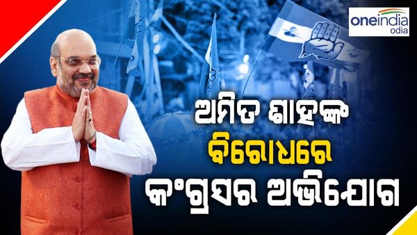 କର୍ଣ୍ଣାଟକ ନିର୍ବାଚନ: ଅମିତ ଶାହାଙ୍କ ବିରୋଧରେ ଥାନାର ଦ୍ୱାରସ୍ଥ ହେଲା କଂଗ୍ରେସ