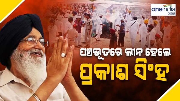 ପଞ୍ଚଭୂତରେ ଲୀନ ହେଲେ ପୂର୍ବତନ ମୁଖ୍ୟମନ୍ତ୍ରୀ ପ୍ରକାଶ ସିଂହ ବାଦଲ