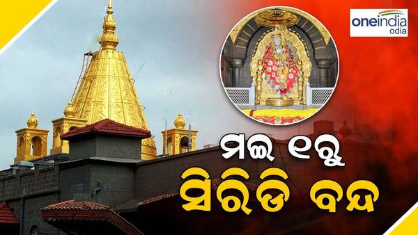 ମଇ ୧ରୁ ଅନିର୍ଦ୍ଦିଷ୍ଟ କାଳ ପାଇଁ ବନ୍ଦ ରହିବ ଶିରିଡି ସାଇ ମନ୍ଦିର