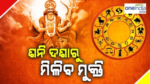 ଶନି ଦଶାରୁ ମୁକ୍ତି ଲାଗି ଶନିବାର ଦିନ କରନ୍ତୁ ଏହି କାର୍ଯ୍ୟ, ବଦଳିବ ଭାଗ୍ୟ