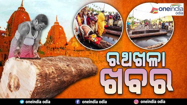 ରଥଖଳା ହାଲଚାଲ: ୨୬ ଦିନରେ ରଥ ନିର୍ମାଣ କାର୍ଯ୍ୟ, ଶେଷ ହେଲା ତିନି ରଥର ବିନ୍ଧ କାର୍ଯ୍ୟ