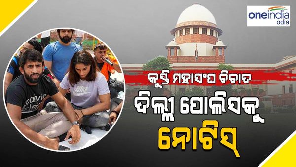 କୁସ୍ତି ମହାସଂଘ ବିବାଦ : 'ଅଭିଯୋଗ ଗମ୍ଭୀର ...' କହି ଦିଲ୍ଲୀ ପୋଲିସକୁ ନୋଟିସ ଜାରି କଲେ ସୁପ୍ରିମକୋର୍ଟ