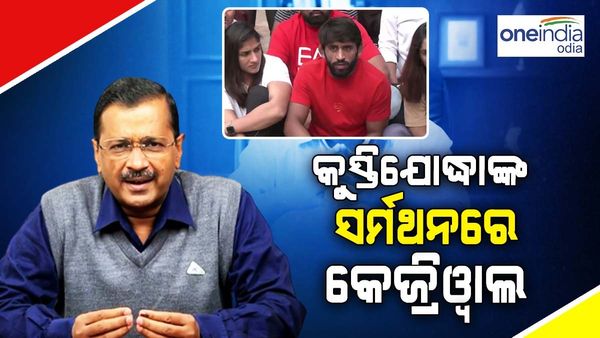 କୁସ୍ତିଯୋଦ୍ଧାଙ୍କ ସମର୍ଥନରେ ବାହାରିଲେ କେଜ୍ରିୱାଲ, କହିଲେ - ‘ଏଫଆଇଆର ଦାଖଲ କରିବାକୁ 7 ଦିନ ଲାଗିଗଲା'