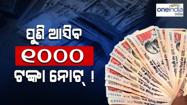 2000 ଟଙ୍କା ନୋଟ୍ ବନ୍ଦ ପରେ ପୁଣି ଫେରିବ କି 1000 ଟଙ୍କିଆ ନୋଟ୍ ? ଜବାବ ରଖିଲା ଆରବିଆଇ