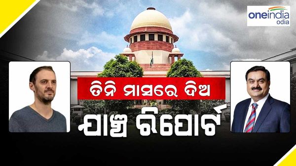 ହିଣ୍ଡେନବର୍ଗ-ଆଦାନୀ ଗ୍ରୁପ୍ ବିବାଦ : SEBI କୁ ସୁପ୍ରିମକୋର୍ଟଙ୍କ ନିର୍ଦ୍ଦେଶ, ‘6 ମାସ ନୁହଁ 3 ମାସରେ ଦିଅ ରିପୋର୍ଟ'