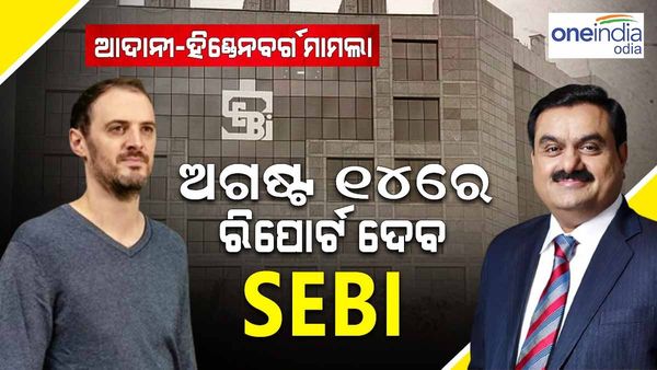 ଆଦାନୀ-ହିଣ୍ଡେନବର୍ଗ ମାମଲାରେ SEBI କୁ ଯାଞ୍ଚ ପାଇଁ 3 ମାସ ସମୟ ଦେଲେ ସୁପ୍ରିମ କୋର୍ଟ, ଅଗଷ୍ଟ 14 ରେ ଦାଖଲ ହେବ ରିପୋର୍ଟ