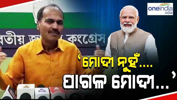 କଂଗ୍ରେସ ସାଂସଦ ଅଧୀର ରଂଜନଙ୍କ ବିବାଦୀୟ ବୟାନ, କହିଲେ - 'ଲୋକମାନେ ପିଏମ ମୋଦୀଙ୍କୁ ପାଗଳ ମୋଦୀ କହନ୍ତି'