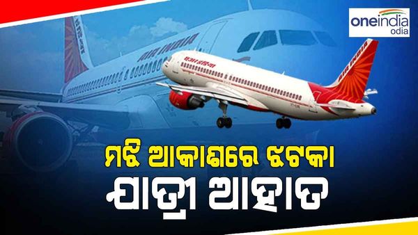 ମଝି ଆକାଶରେ ଏୟାର ଇଣ୍ଡିଆ କୁ ଝଟକା, ଅନେକ ଯାତ୍ରୀ ଆହତ