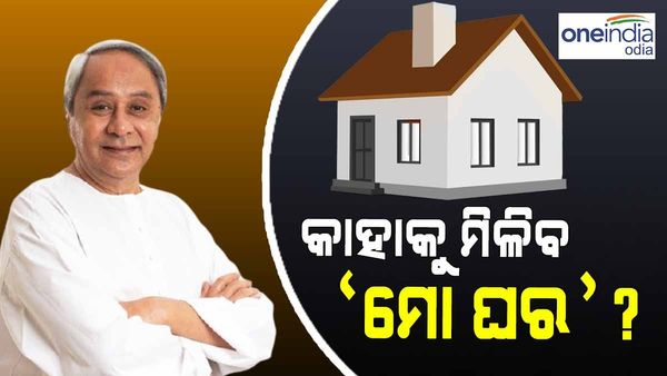 କାହାକୁ ମିଳିବ 'ମୋ ଘର' ? କେତେ ଟଙ୍କା ଦେବେ ସରକାର ? କେମିତି କରିବେ ଆବେଦନ ? ଦେଖନ୍ତୁ, ପୁରା ତଥ୍ୟ...