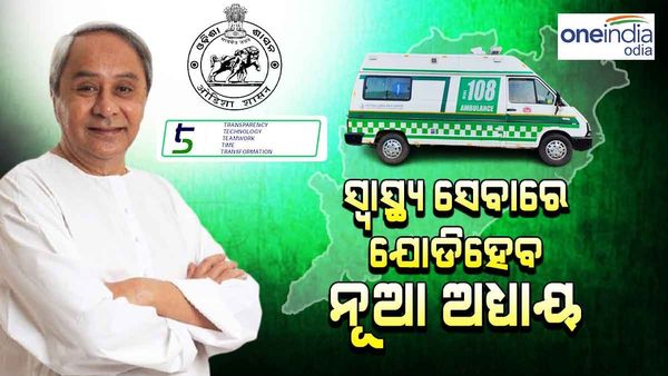 ୨୪ଟି ନୂଆ ବିଏଲଏସ ଆମ୍ବୁଲାନ୍ସ ଓ ଅପଗ୍ରେଡ ହୋଇଥିବା ୨୯୯ ଏଏଲଏସ ଆମ୍ବୁଲାନ୍ସର ଉଦଘାଟନ କରିବେ ମୁଖ୍ୟମନ୍ତ୍ରୀ