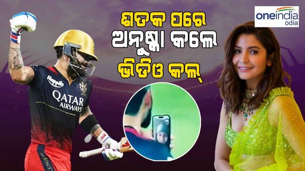 କୋହଲିଙ୍କ ଶତକ ପରେ ଅନୁଷ୍କା କରିଥିଲେ ଭିଡିଓ କଲ୍‌: କହିଲେ ଏପରି କଥା...