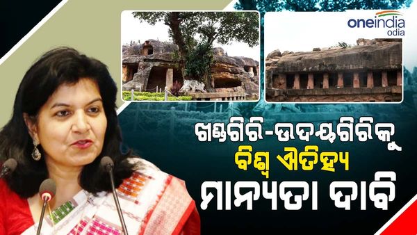 ଖଣ୍ଡଗିରି-ଉଦୟଗିରି କୁ ବିଶ୍ୱ ଐତିହ୍ୟ ମାନ୍ୟତା ଦାବି କରି ଚିଠି ଲେଖିଲେ ସାଂସଦ