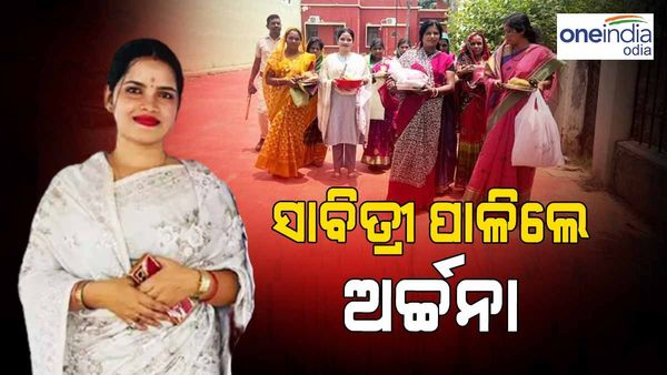 ଜେଲ ଭିତରେ ସାବିତ୍ରୀ ବ୍ରତ ପାଳିଲେ ଅର୍ଚ୍ଚନା ନାଗ