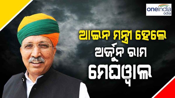 ମୋଦୀ କ୍ୟାବିନେଟ ସମ୍ପ୍ରସାରଣ: ଅର୍ଜୁନ ରାମ ମେଘୱାଲ ହେଲେ ଆଇନ ମନ୍ତ୍ରୀ, କିରେନ ରିଜିଜୁଙ୍କୁ ପୃଥିବୀ ବିଜ୍ଞାନ ମନ୍ତ୍ରଣାଳୟ