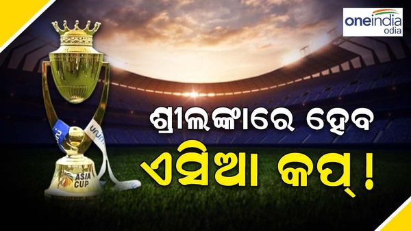 ପାକିସ୍ତାନକୁ ଝଟକା, ଶ୍ରୀଲଙ୍କାରେ ଆୟୋଜନ ହୋଇପାରେ ଏସିଆ କପ !