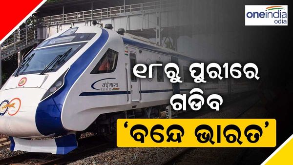 18 ରେ ପୁରୀରୁ ଗଡ଼ିବ ବନ୍ଦେ ଭାରତ ଏକ୍ସପ୍ରେସ୍, ଜାଣନ୍ତୁ ଏହାର ଭଡ଼ା ଓ ରହଣୀ ସ୍ଥଳ