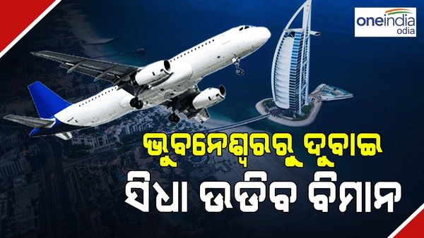 ମେ’ ୧୫ରୁ ଭୁବନେଶ୍ୱରରୁ ଦୁବାଇ ଏବଂ ଜୁନ ୩ରୁ ସିଙ୍ଗାପୁର ଓ ବ୍ୟାଙ୍କକକୁ ସିଧା ବିମାନ ସେବା