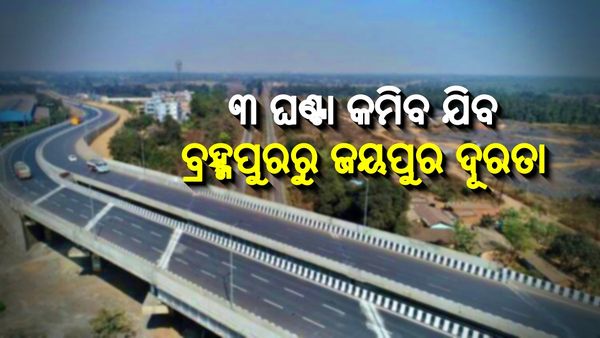 ତିନି ବର୍ଷରେ ଶେଷ ହେବ ବିଜୁ ଏକ୍ସପ୍ରେସ ୱେ-୨ କାମ, ୩୦୫କିମି ସଡକରେ ପାହାଡ ଖୋଳାଯାଇ ନିର୍ମାଣ ହେବ ଟନେଲ୍