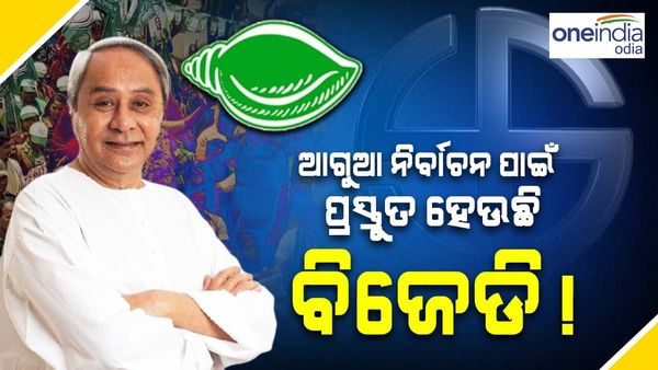 ଆଗୁଆ ନିର୍ବାଚନ ପାଇଁ ପ୍ରସ୍ତୁତ ହେଉଛି କି ବିଜେଡ଼ି ?