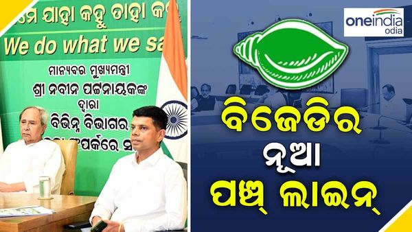 ବିଜେଡିର ନୂଆ ପଞ୍ଚ୍ ଲାଇନ୍: 'ଆମେ ଯାହା କହୁ, ତାହା କରୁ'