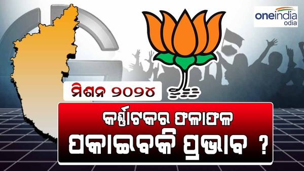 ୨୦୨୪ ନିର୍ବାଚନରେ ପ୍ରଭାବ ପକାଇବ କି କର୍ଣ୍ଣାଟକର ଫଳାଫଳ?