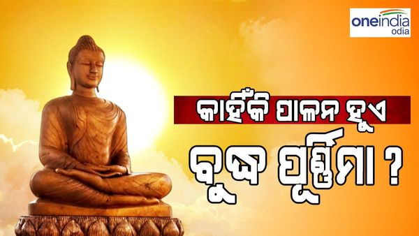 ବୁଦ୍ଧ ପୂର୍ଣ୍ଣିମା 2023 : କଣ ରହିଛି ଏହି ଦିନର ତାତ୍ପର୍ଯ୍ୟ, ଜାଣନ୍ତୁ ଏହି ପବିତ୍ର ଦିନ ପଛର ଇତିହାସ
